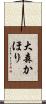 大森かほり Scroll