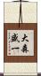 大森盛一 Scroll