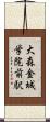 大森・金城学院前駅 Scroll