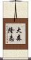 大森隆志 Scroll