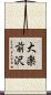 大楽前沢 Scroll