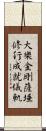 大樂金剛薩埵修行成就儀軌 Scroll