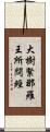 大樹緊那羅王所問經 Scroll