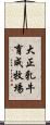 大正乳牛育成牧場 Scroll