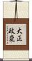 大正政変 Scroll