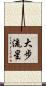 大步流星 Scroll
