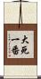 大死一番 Scroll