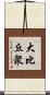 大比丘衆 Scroll
