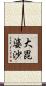 大毘婆沙 Scroll