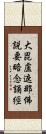 大毘盧遮那佛說要略念誦經 Scroll