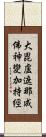 大毘盧遮那成佛神變加持經 Scroll