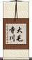 大毛寺川 Scroll