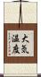 大気温度 Scroll