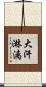 大汗淋漓 Scroll