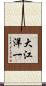 大江洋一 Scroll