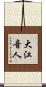 大江音人 Scroll