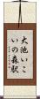 大池いこいの森駅 Scroll