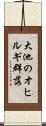 大池のオヒルギ群落 Scroll