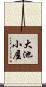 大池小屋 Scroll