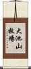 大池山牧場 Scroll