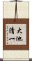 大池清一 Scroll