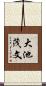 大池茂文 Scroll