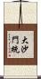 大沙門統 Scroll