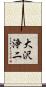 大沢浄二 Scroll