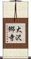 大沢郷寺 Scroll