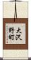 大沢野町 Scroll