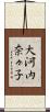大河内奈々子 Scroll