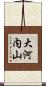 大河内山 Scroll