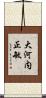大河内正敏 Scroll