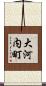 大河内町 Scroll