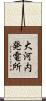 大河内発電所 Scroll