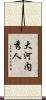大河内秀人 Scroll