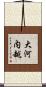 大河内越 Scroll