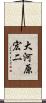 大河原宏二 Scroll