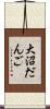 大沼だんご Scroll
