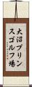 大沼プリンスゴルフ場 Scroll