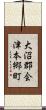 大沼郡会津本郷町 Scroll