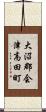 大沼郡会津高田町 Scroll