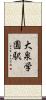 大泉学園駅 Scroll