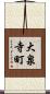 大泉寺町 Scroll