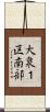 大泉１区南部 Scroll