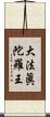 大法眞陀羅王 Scroll