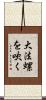 大法螺を吹く Scroll