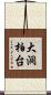 大洞柏台 Scroll