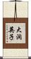 大洞英子 Scroll