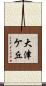 大津ケ丘 Scroll